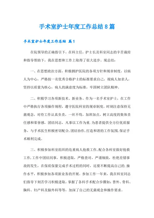 手术室护士年度工作总结8篇