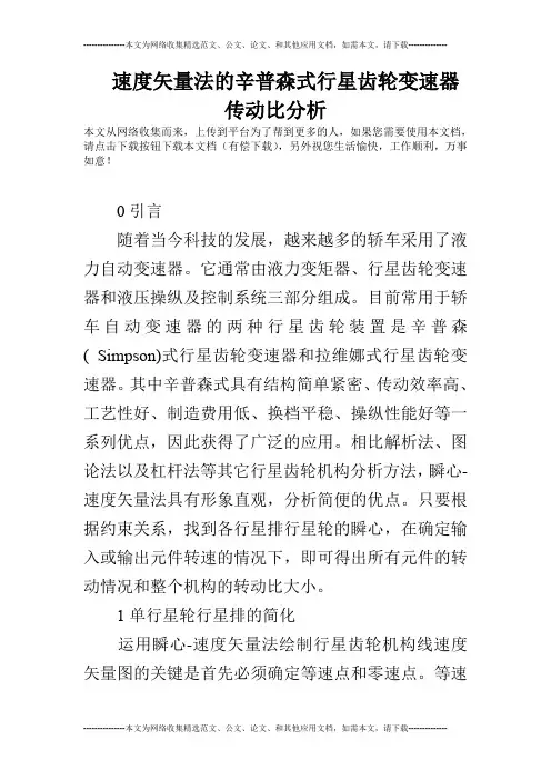 速度矢量法的辛普森式行星齿轮变速器传动比分析