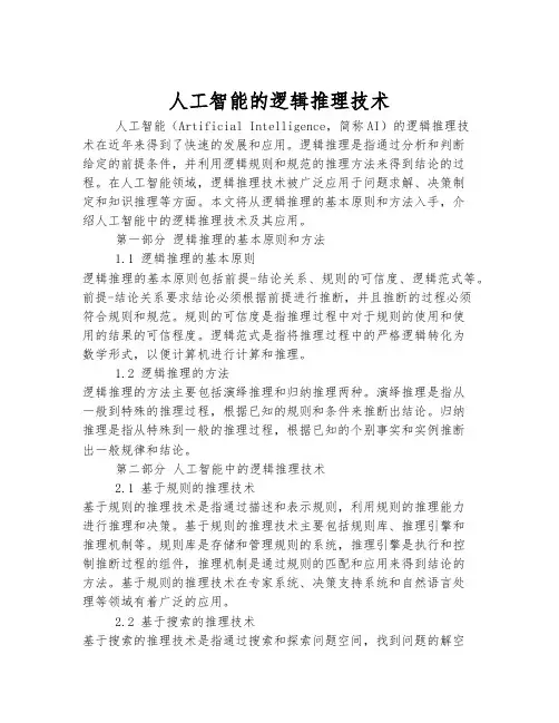 人工智能的逻辑推理技术