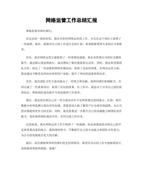 网络运营工作总结汇报