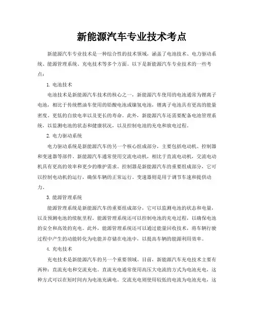 新能源汽车专业技术考点