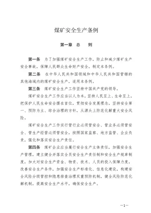 煤矿安全生产条例(2024年)