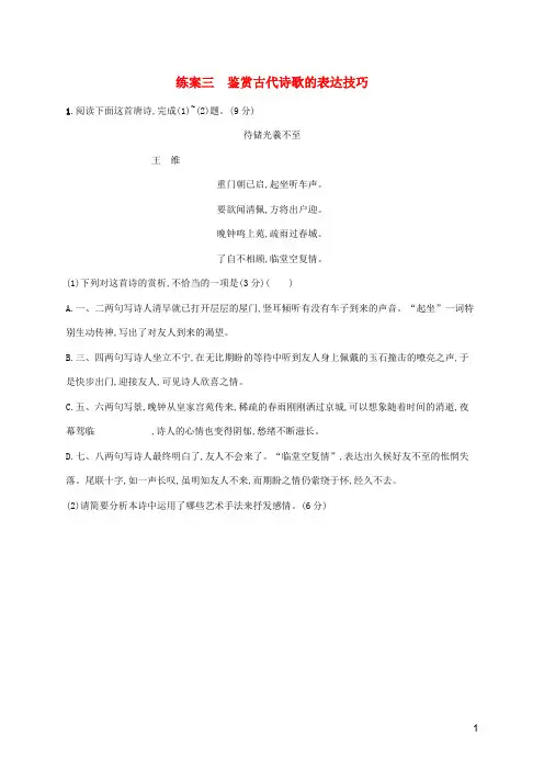 2024年高考语文总复习第二板块古代诗文阅读专题二古代诗歌阅读练案三鉴赏古代诗歌的表达技巧含解析