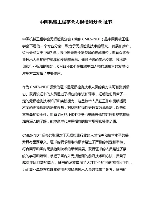 中国机械工程学会无损检测分会 证书
