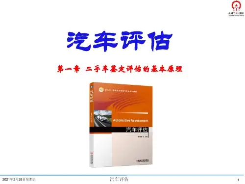 汽车评估课件第1章