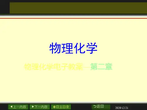 物理化学课件  第2章  热力学第一定律 (1)