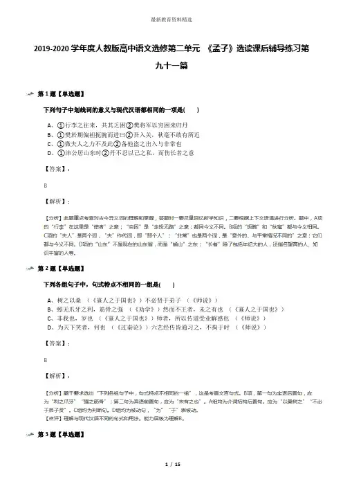 2019-2020学年度人教版高中语文选修第二单元 《孟子》选读课后辅导练习第九十一篇
