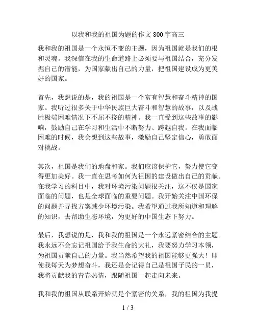 以我和我的祖国为题的作文800字高三