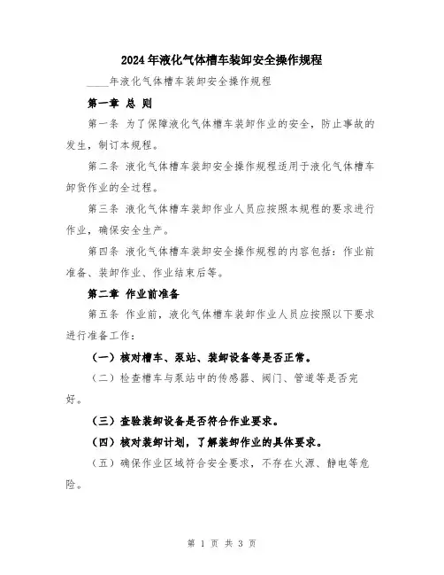 2024年液化气体槽车装卸安全操作规程