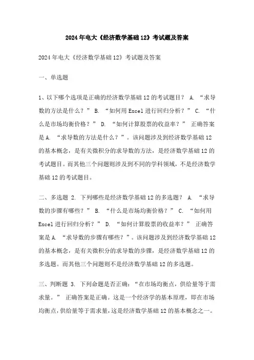 2024年电大《经济数学基础12》考试题及答案