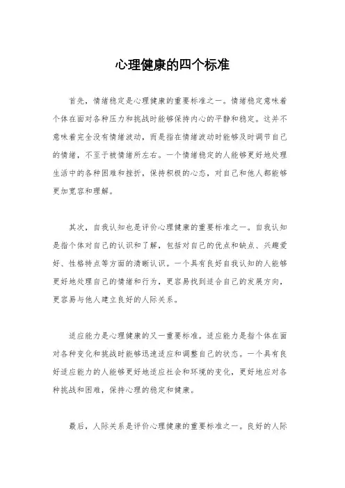 心理健康的四个标准
