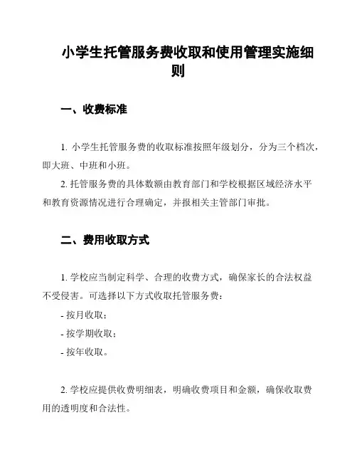 小学生托管服务费收取和使用管理实施细则