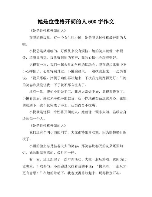 她是位性格开朗的人600字作文