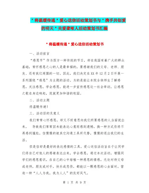 ＂将温暖传递＂爱心送信活动策划书与＂携手共创爱的明天＂关爱聋哑人活动策划书汇编