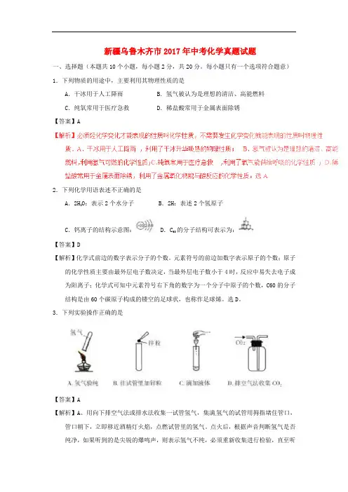 新疆乌鲁木齐市中考化学真题试题(含解析)