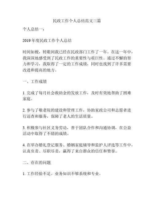 民政工作个人总结范文三篇