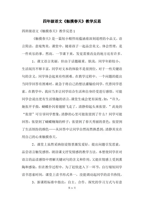 四年级语文《触摸春天》教学反思