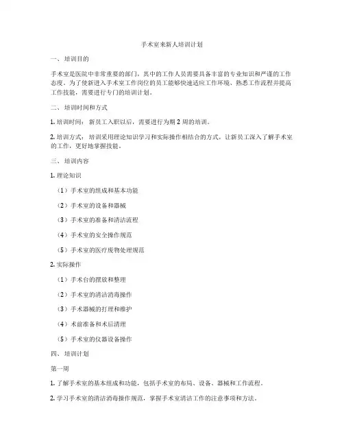 手术室来新人培训计划