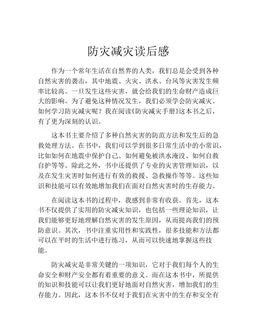 防灾减灾读后感(精选10篇)