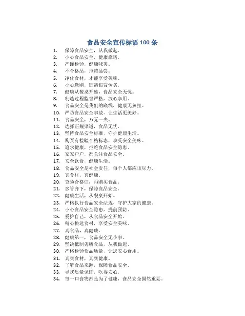 食品安全宣传标语100条