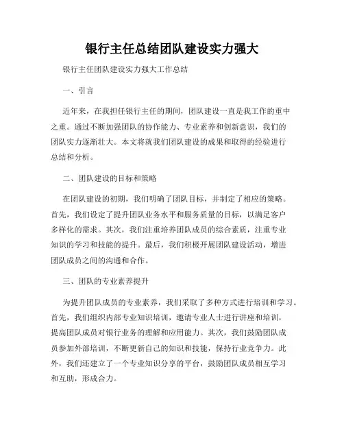 银行主任总结团队建设实力强大