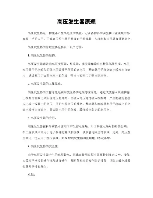 高压发生器原理