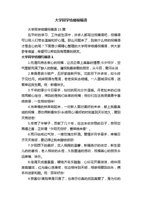 大学同学结婚祝福语