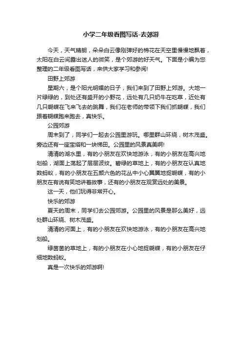 小学二年级看图写话-去郊游