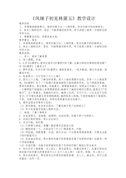 人教版小学语文五年级下册《凤辣子初见林黛玉》教学设计