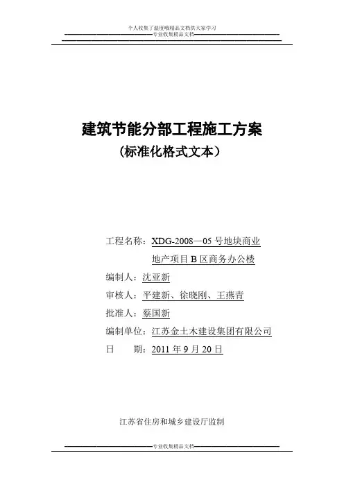 江苏省建筑节能分部工程施工方案(商务办公楼)【新版精品资料】