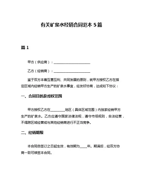 有关矿泉水经销合同范本5篇