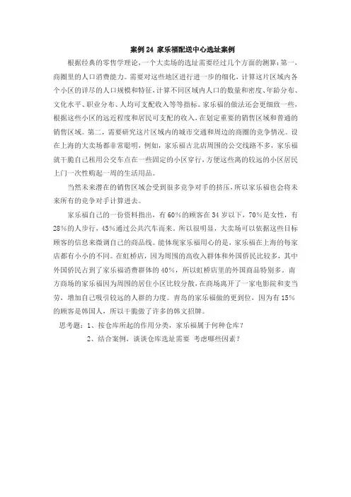 案例24 家乐福配送中心选址案例