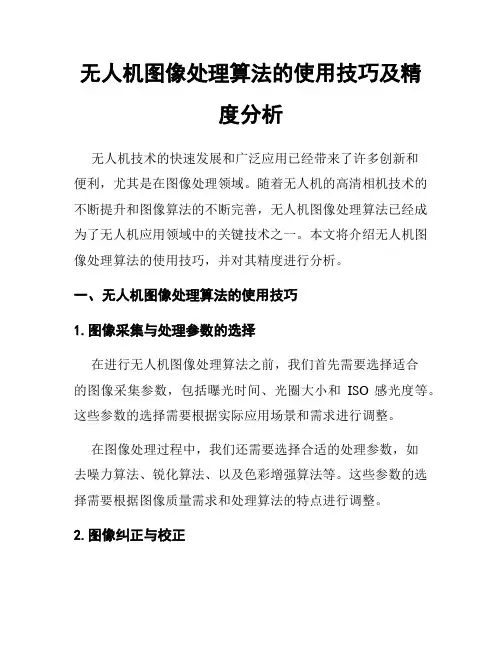无人机图像处理算法的使用技巧及精度分析