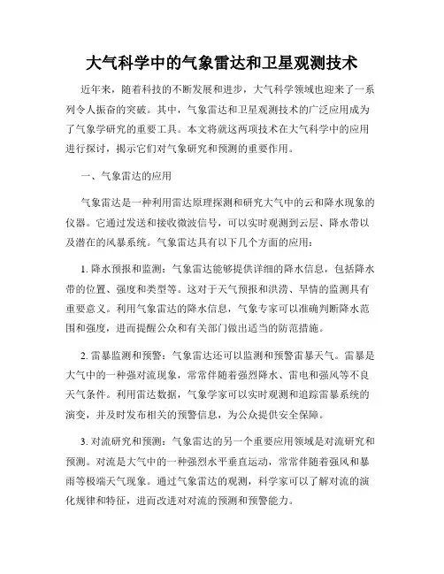 大气科学中的气象雷达和卫星观测技术