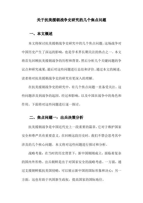 关于抗美援朝战争史研究的几个焦点问题