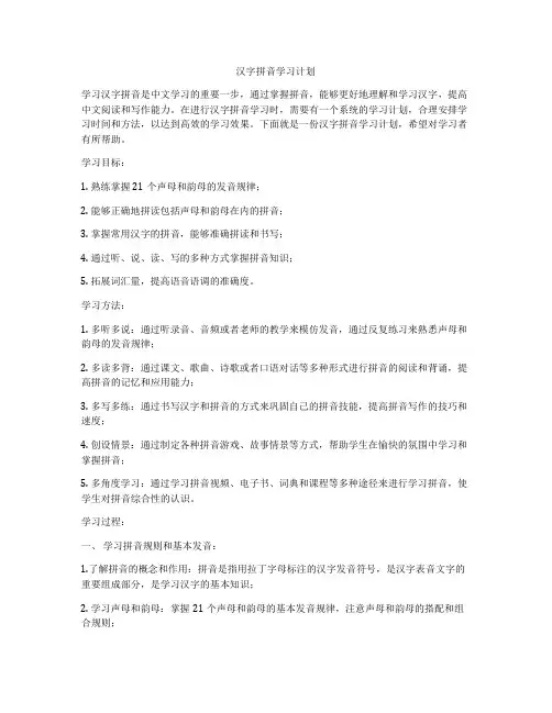 汉字拼音学习计划