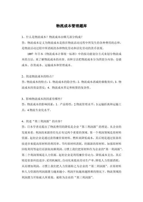 物流成本管理题库