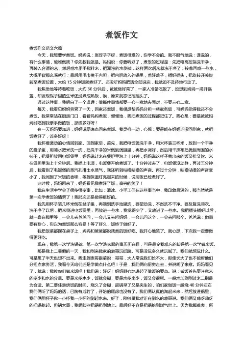 煮饭作文范文六篇
