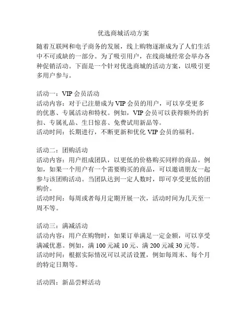 优选商城活动方案