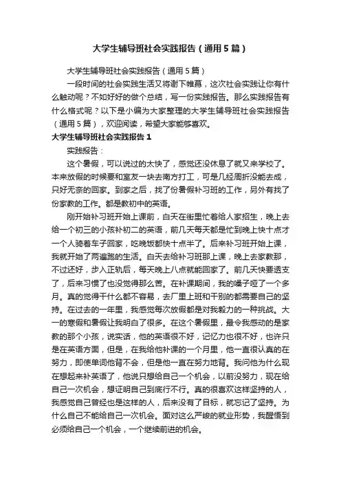 大学生辅导班社会实践报告（通用5篇）