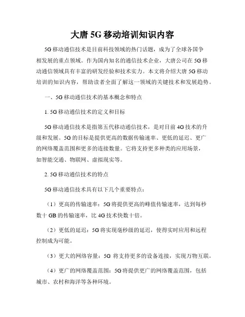 大唐5G移动培训知识内容