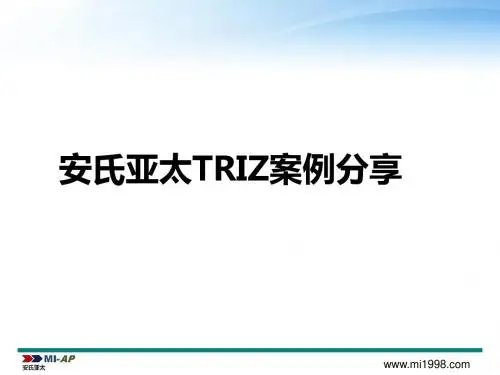 安氏亚太TRIZ案例分享