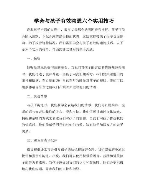 学会与孩子有效沟通六个实用技巧