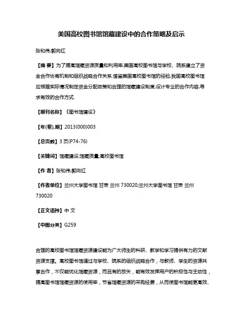 美国高校图书馆馆藏建设中的合作策略及启示