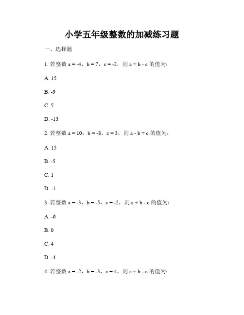 小学五年级整数的加减练习题