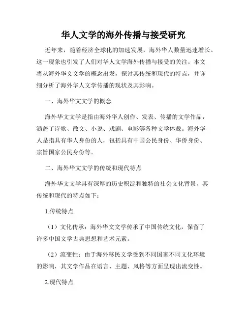 华人文学的海外传播与接受研究