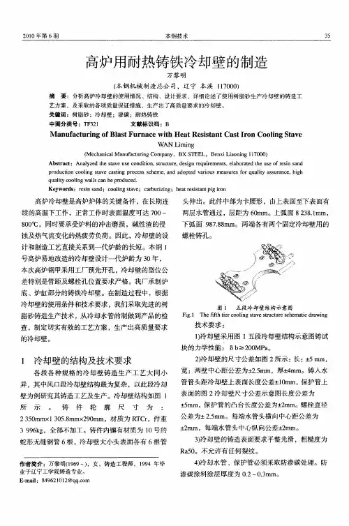 高炉用耐热铸铁冷却壁的制造