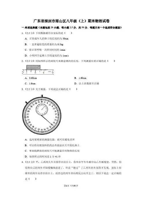 广东省深圳市南山区八年级(上)期末物理试卷