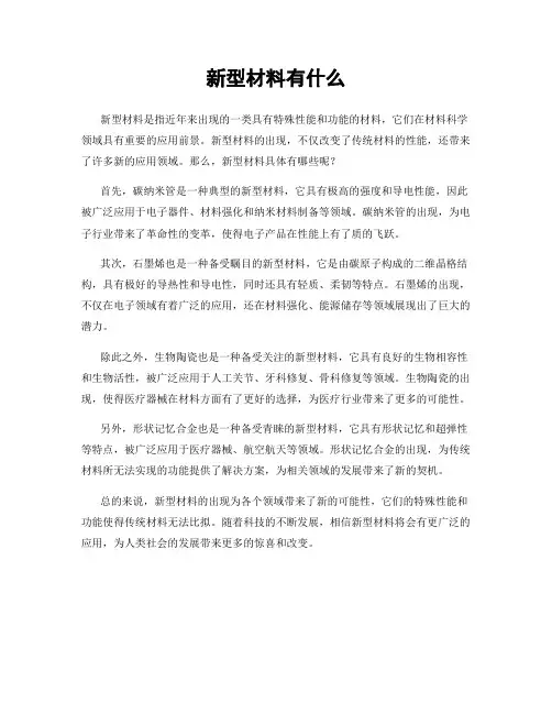 新型材料有什么