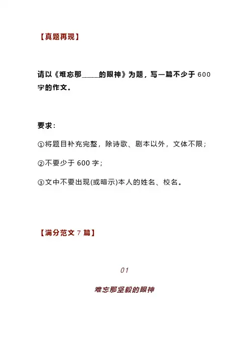 初中语文中考满分作文：《难忘那______的眼神》(范文7篇,可打印)